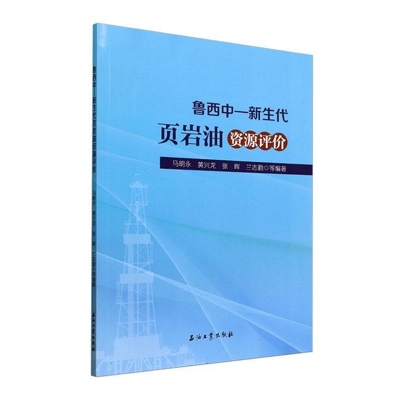鲁西中－新生代页岩油资源评价