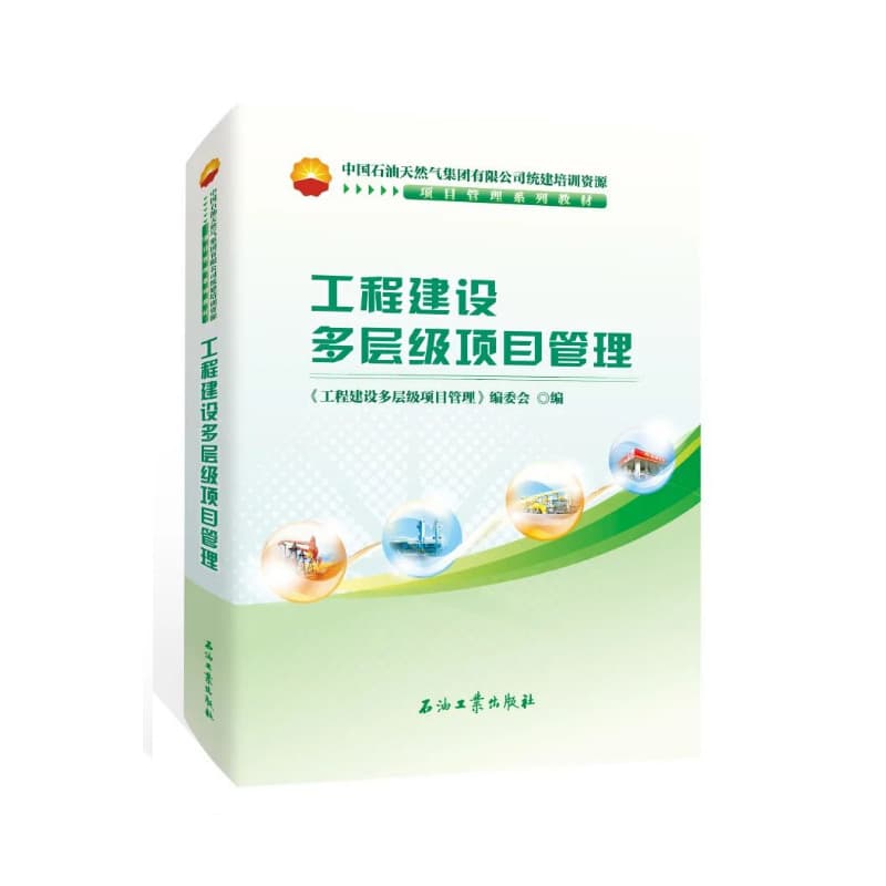 工程建设多层级项目管理