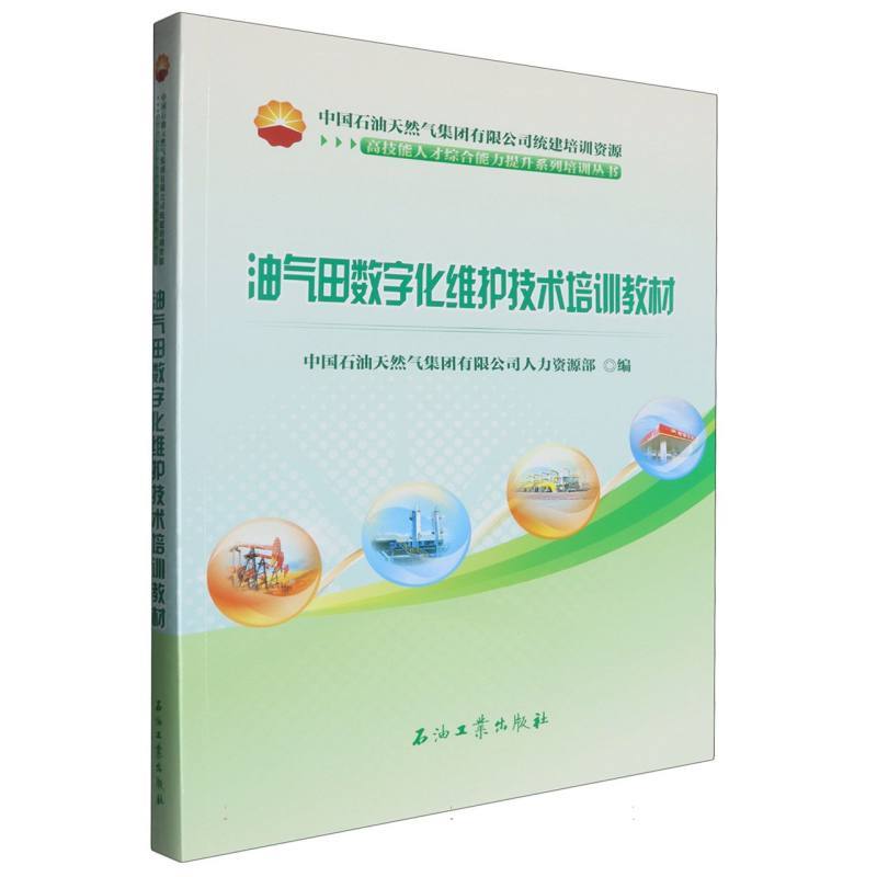 油气田数字化维护技术培训教材