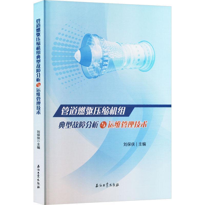 管道燃驱压缩机组典型故障分析与运维管理技术