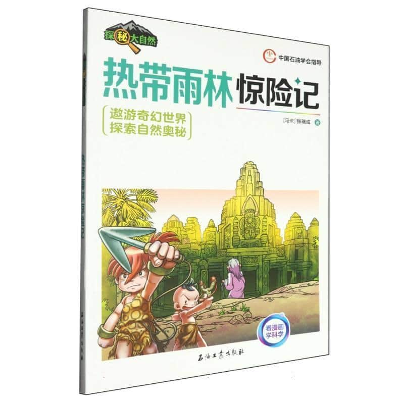 热带雨林惊险记