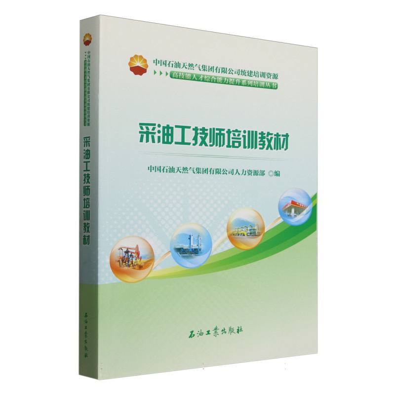 采油工技师培训教材