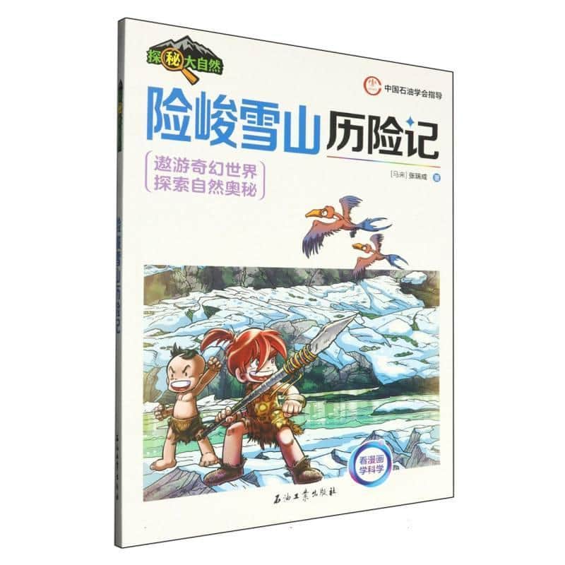 险峻雪山历险记