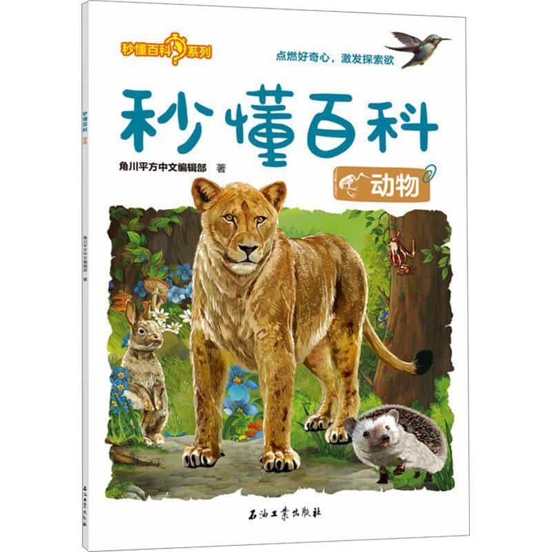 秒懂百科:动物