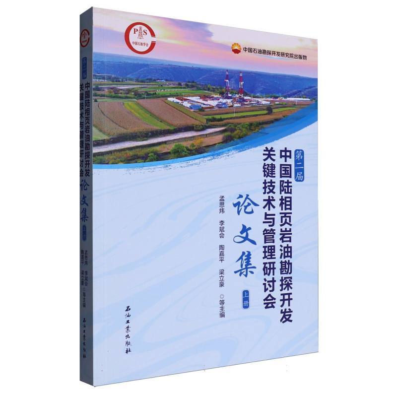 第二届中国陆相页岩油勘探开发关键技术与管理研讨会论文集(上册)