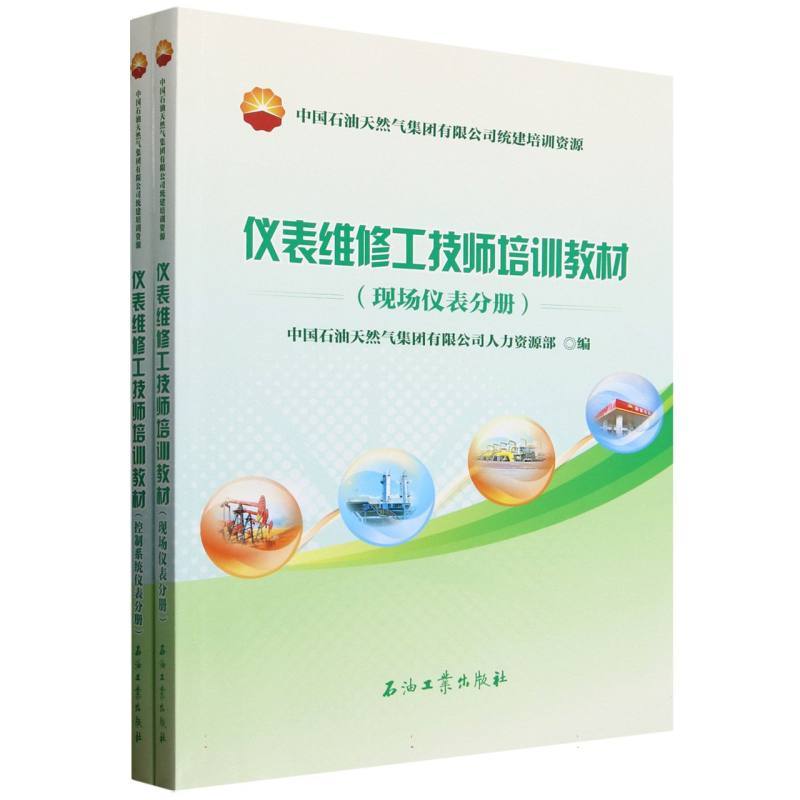 仪表维修工技师培训教材:现场仪表分册