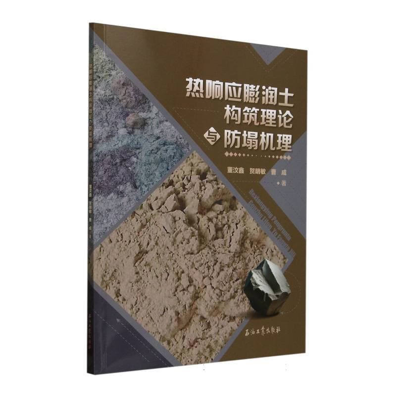 热响应膨润土构筑理论与防塌机理