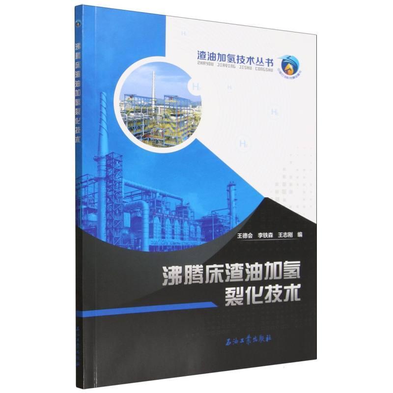 沸腾床渣油加氢裂化技术