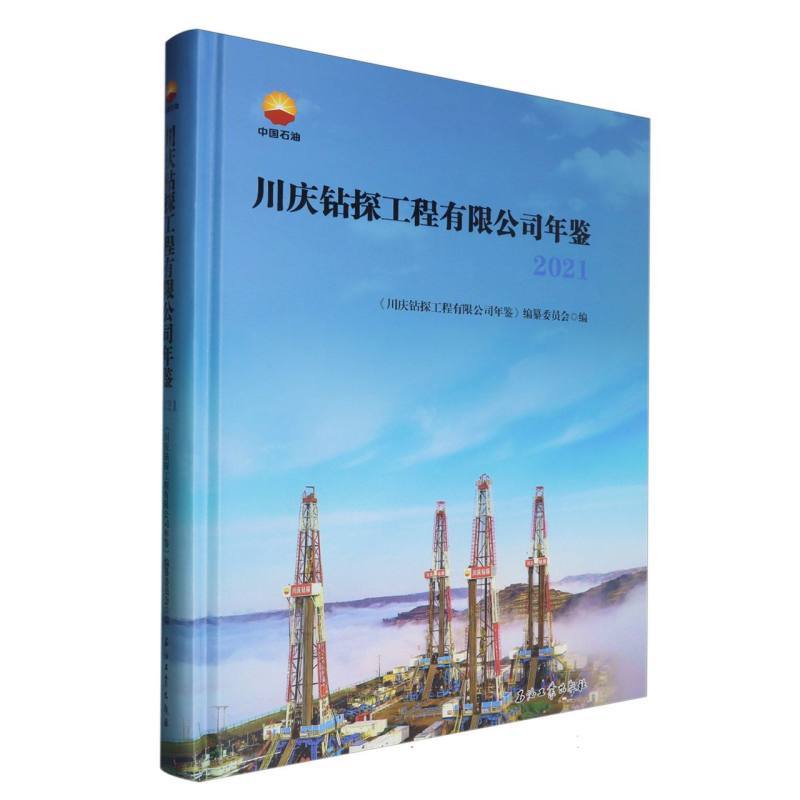 川庆钻探工程有限公司年鉴(2021)