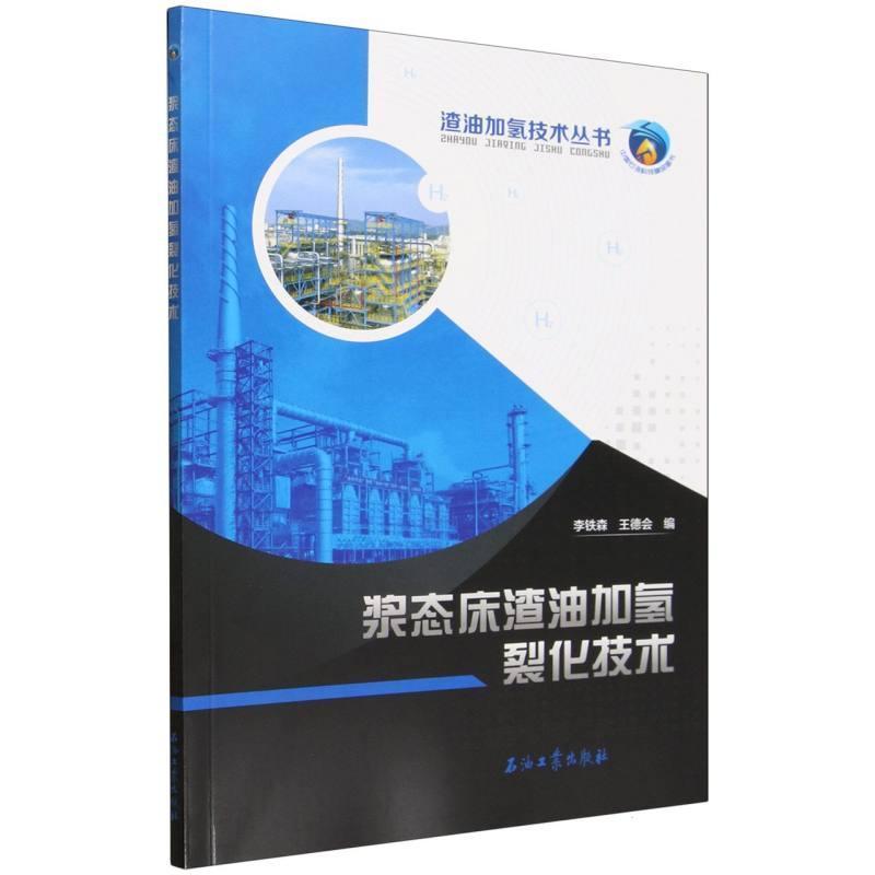 浆态床渣油加氢裂化技术