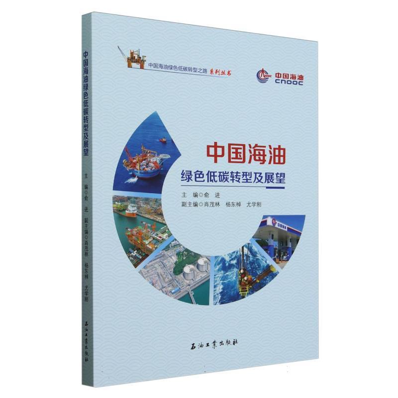 中国海油绿色低碳转型及展望