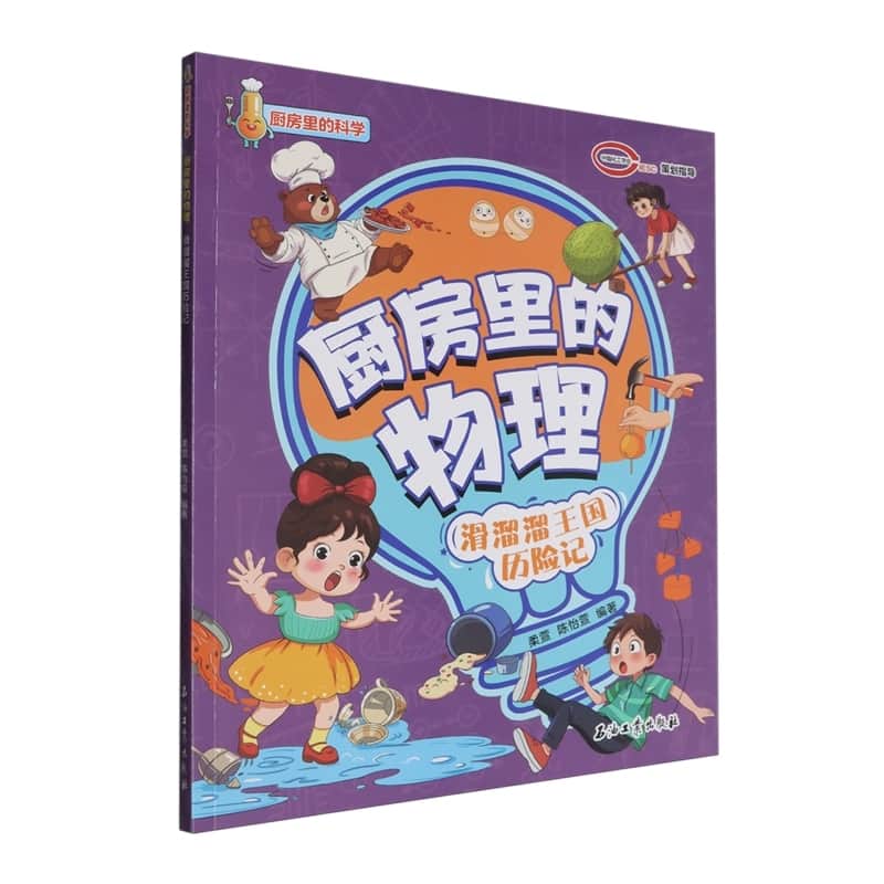 厨房里的物理:滑溜溜王国历险记