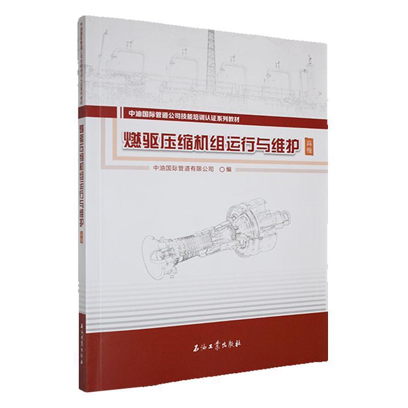 燃驱压缩机组运行与维护:高级