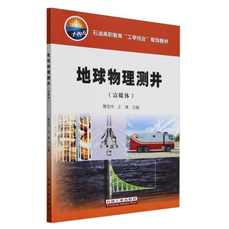地球物理测井—富媒体