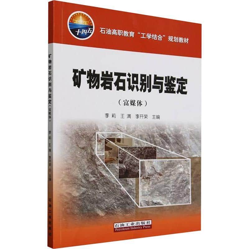 矿物岩石识别与鉴定—富媒体