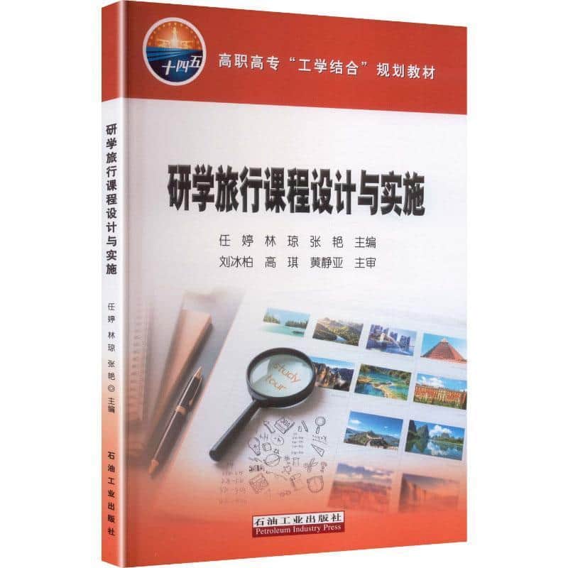 研学旅行课程设计与实施