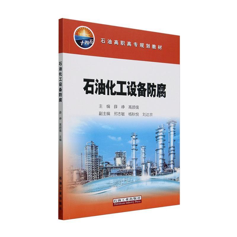 石油化工设备防腐