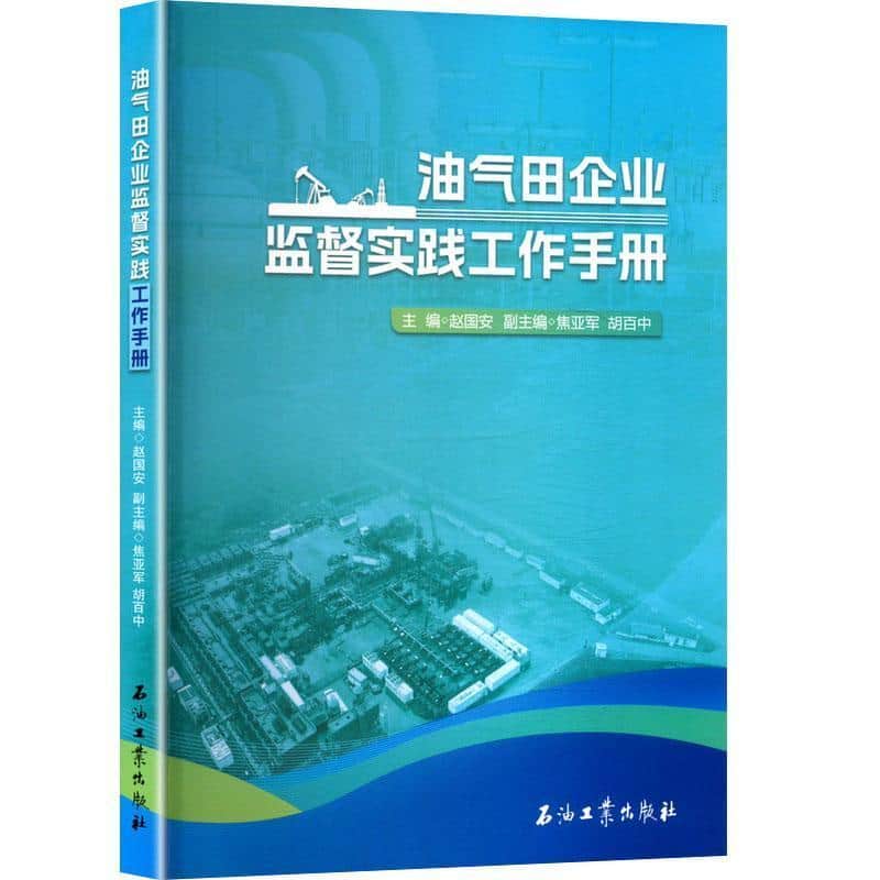 油气田企业监督实践工作手册