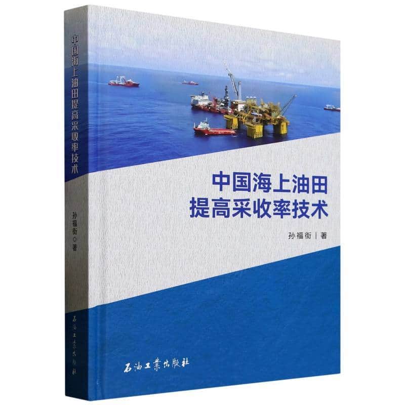 中国海上油田提高采收率技术
