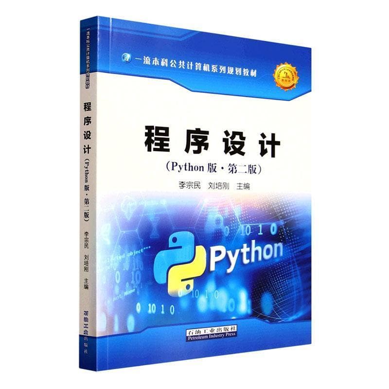 程序设计—Python版