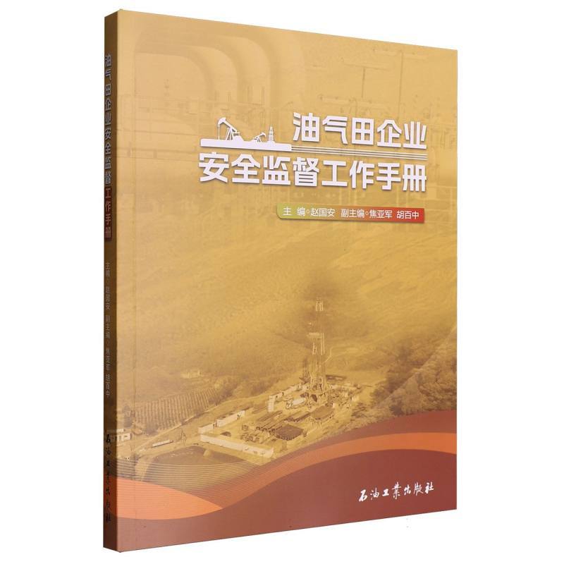 油气田企业安全监督工作手册