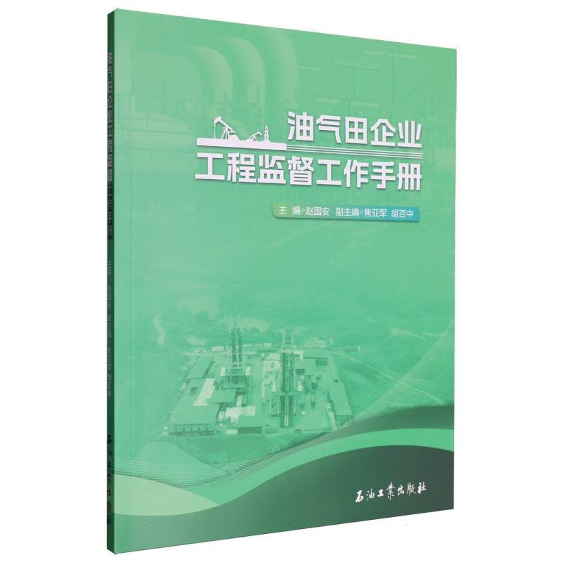 油气田企业工程监督工作手册