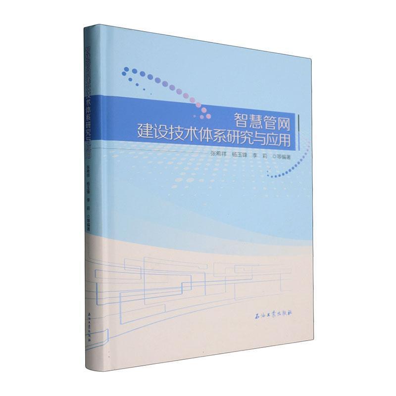 智慧管网建设技术体系研究与应用