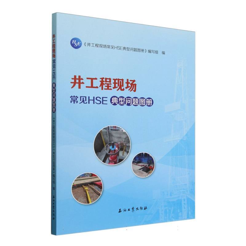 井工程现场常见HSE典型问题图册