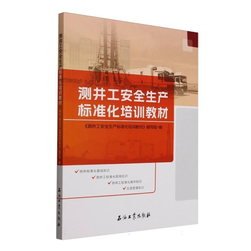 测井工安全生产标准化培训教材