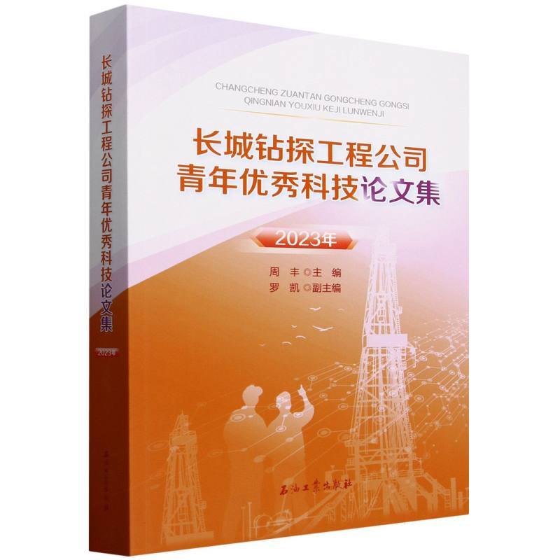 长城钻探工程公司青年优秀科技论文集(2023年)