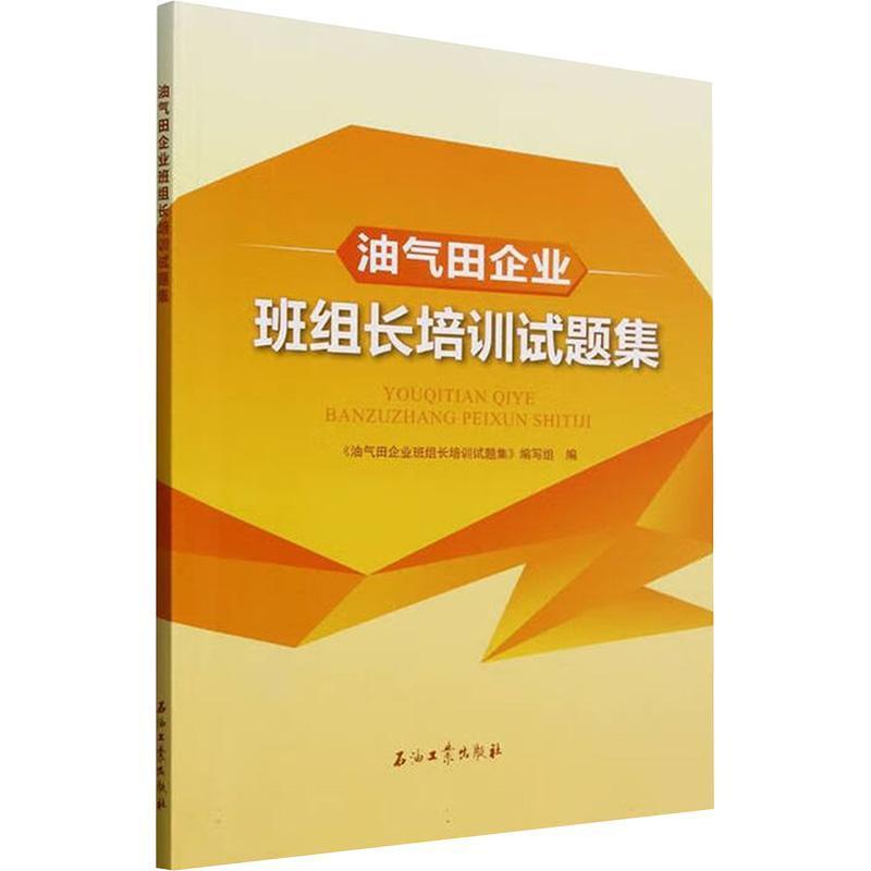 油气田企业班组长培训试题集