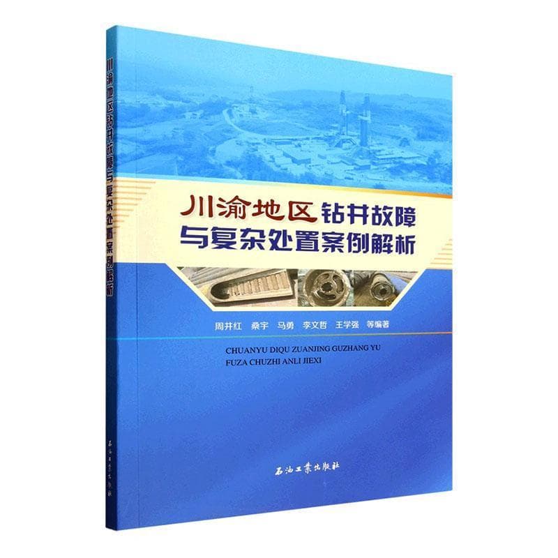 川渝地区钻井故障与复杂处置案例解析