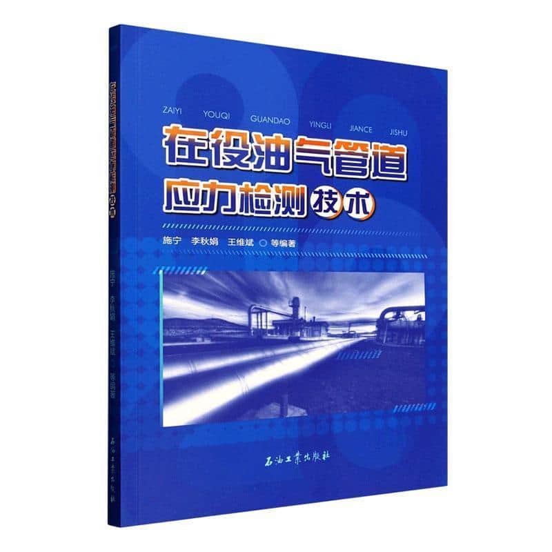 在役油气管道应力检测技术