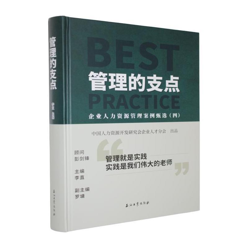 管理的支点—企业人力资源管理案例甄选(四)