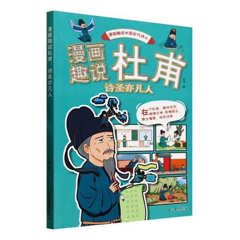 漫画趣说杜甫—诗圣亦凡人
