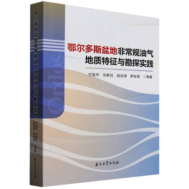 鄂尔多斯盆地非常规油气地质特征与勘探实践