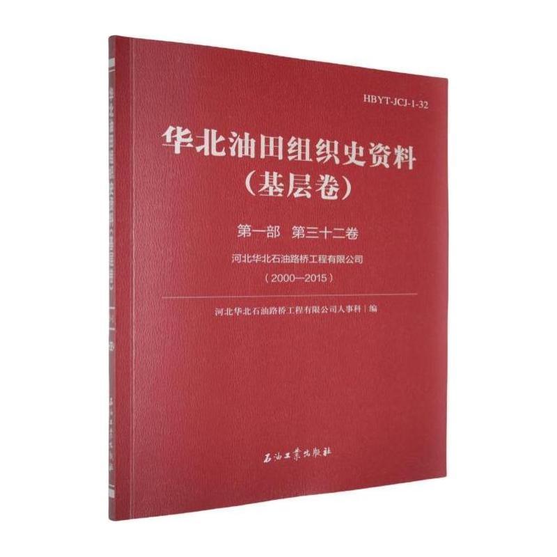 华北油田组织史资料:基层卷(第一部)(第三十二卷):河北华北石油路桥工程有限公司—2000-2015
