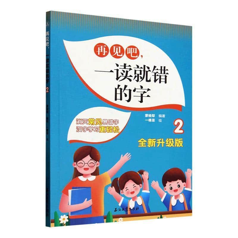 再见吧，一读就错的字—全新升级版(2)