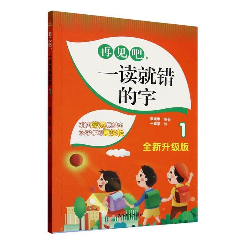 再见吧，一读就错的字—全新升级版(1)