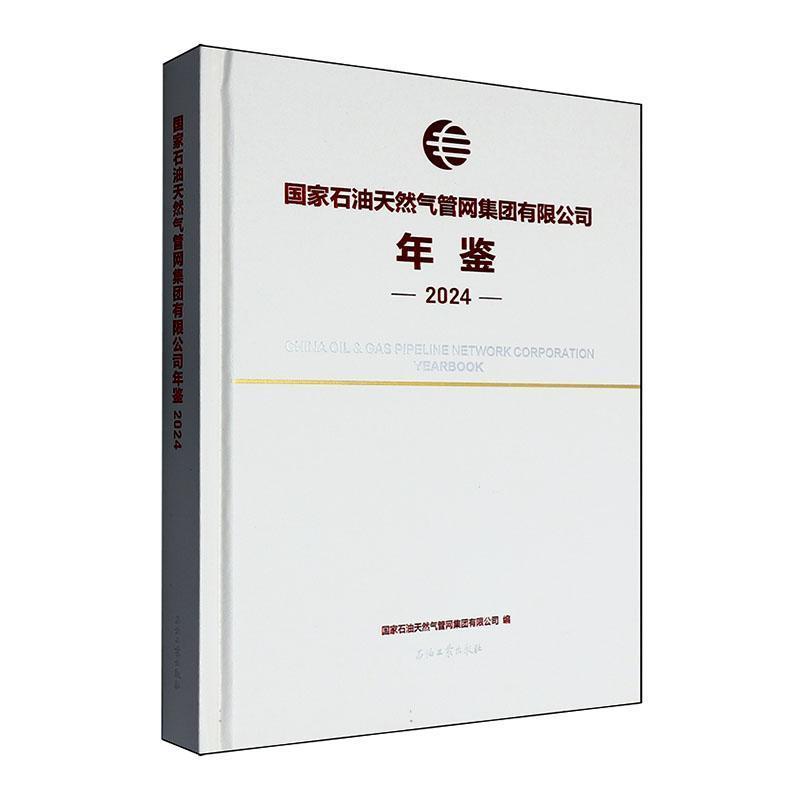 国家石油天然气管网集团有限公司年鉴(2024)