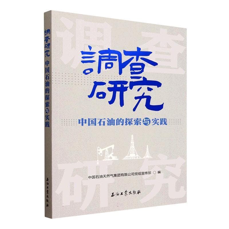 调查研究—中国石油的探索与实践