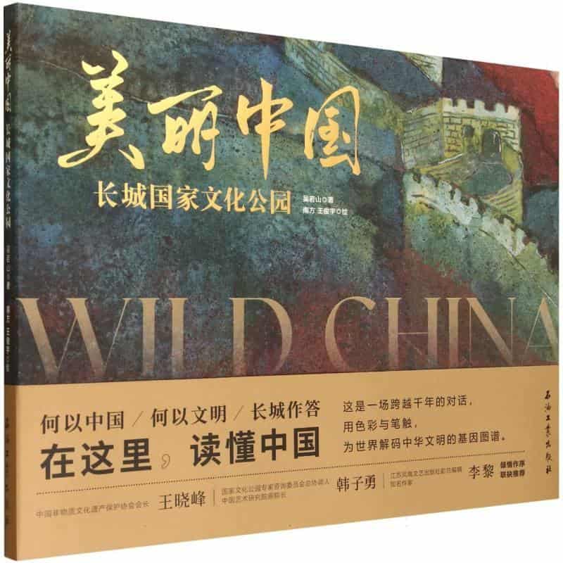 美丽中国:长城国家文化公园