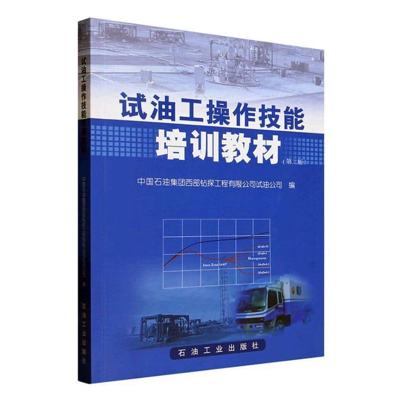 试油工操作技能培训教材