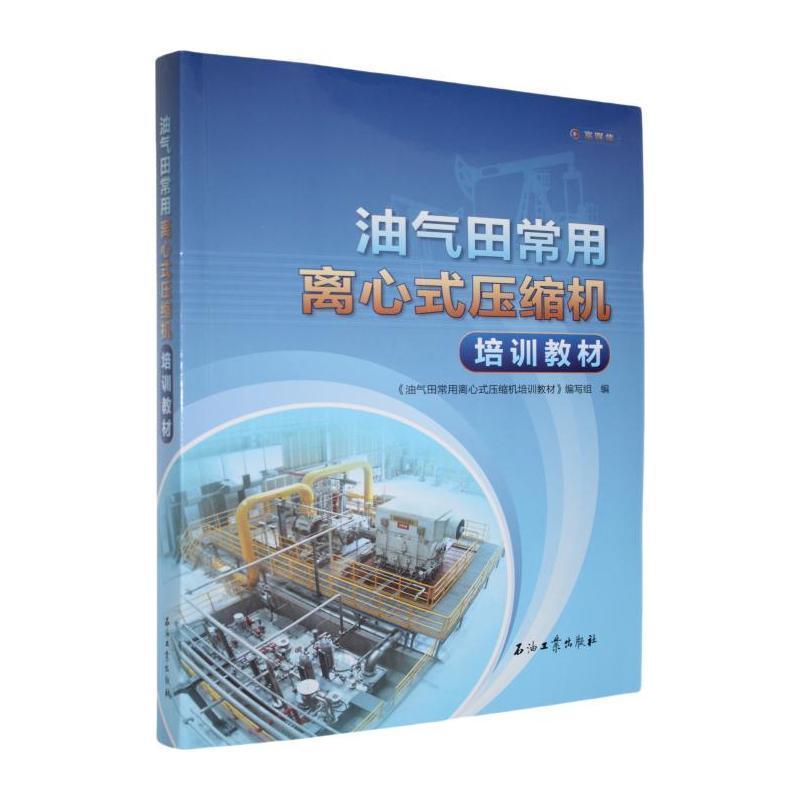 油气田常用离心式压缩机培训教材