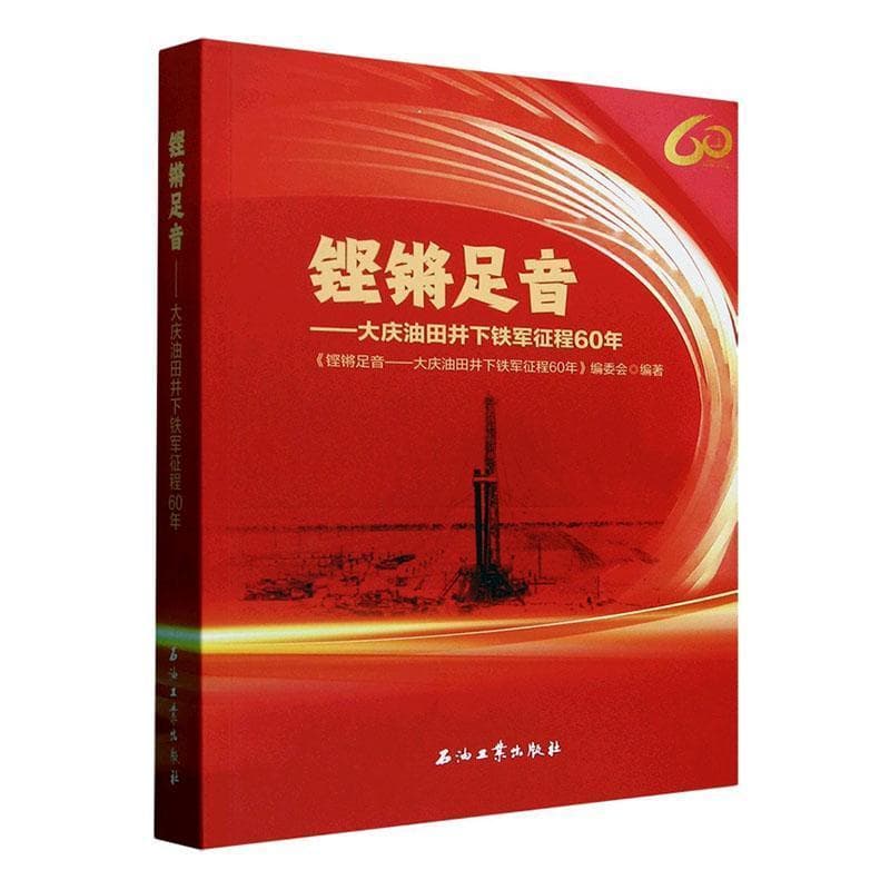 铿锵足音—大庆油田井下铁军征程60年