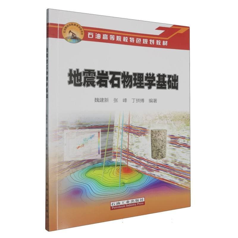 地震岩石物理学基础