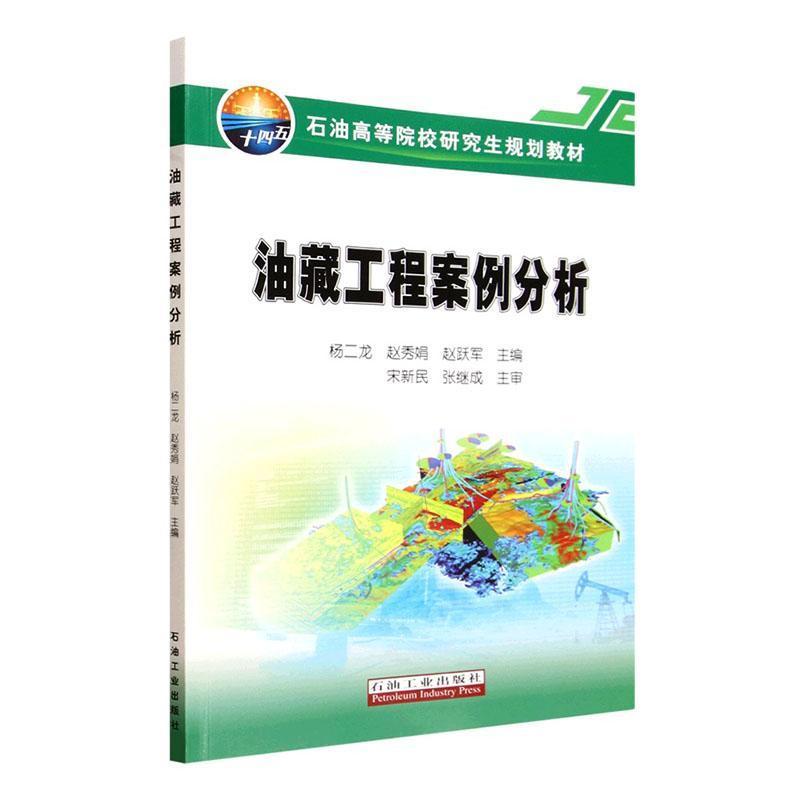 油藏工程案例分析