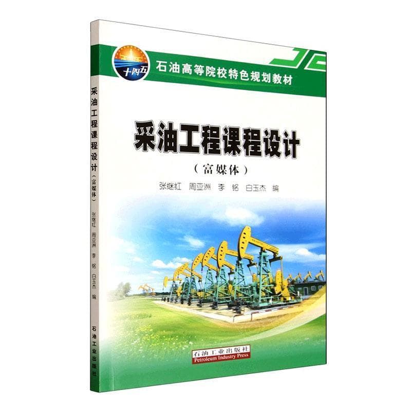 采油工程课程设计—富媒体
