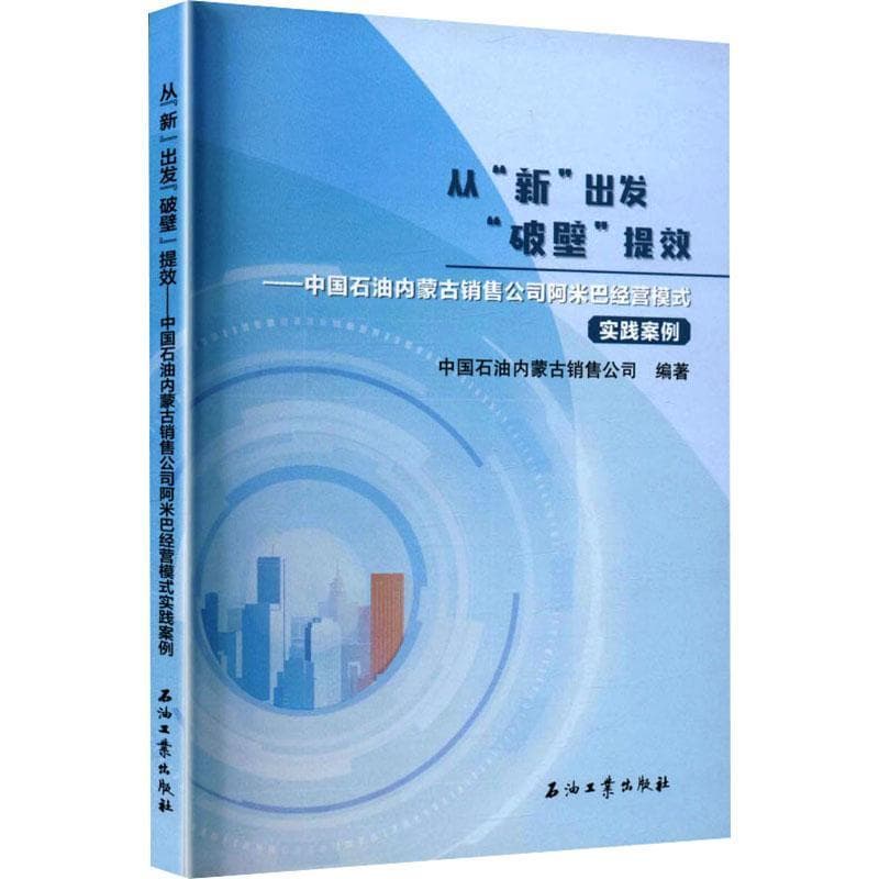 从“新”出发“破壁”提效—中国石油内蒙古销售公司阿米巴经营模式实践案例