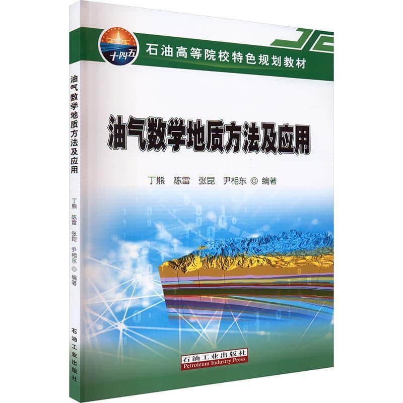 油气数学地质方法及应用